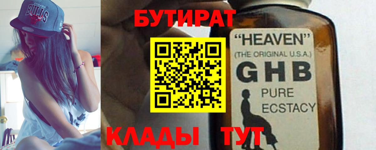 БУТИРАТ  Бутират BDO  Вход с VPN  Дальнегорск 