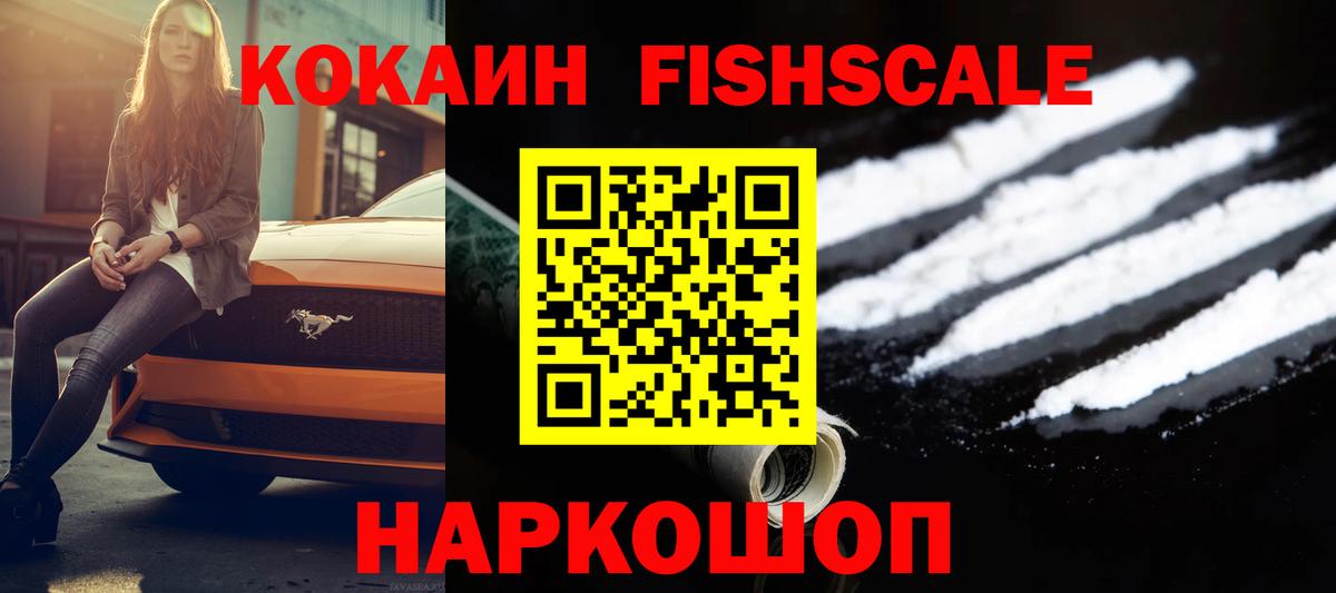 КОКАИН FishScale Дальнегорск