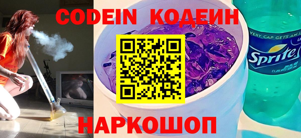 Codein Purple Drank  Вход с VPN  Дальнегорск 
